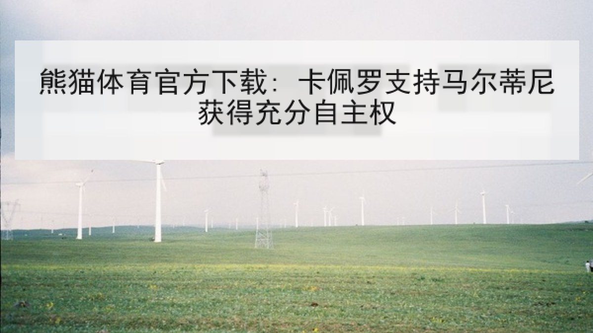 熊猫体育官方下载: 卡佩罗支持马尔蒂尼获得充分自主权 熊猫体育官方下载: 卡佩罗支持马尔蒂尼获得充分自主权