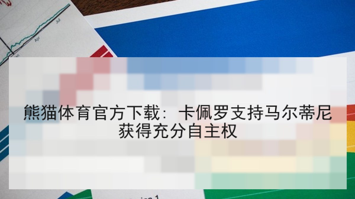 熊猫体育官方下载: 卡佩罗支持马尔蒂尼获得充分自主权