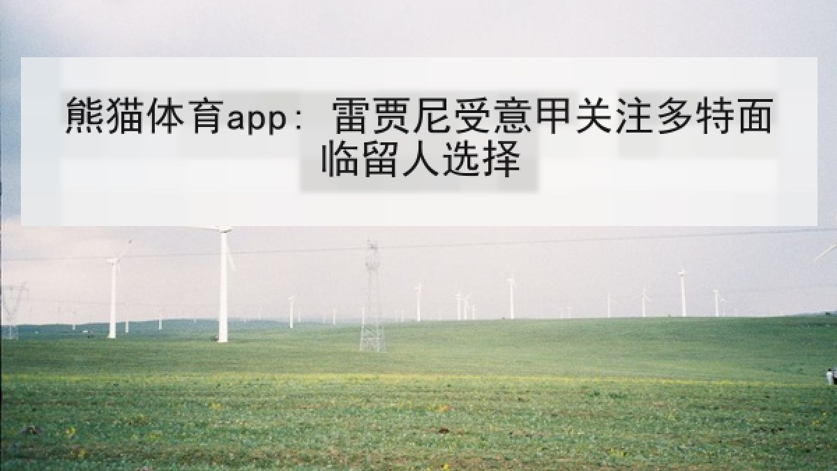 熊猫体育app: 雷贾尼受意甲关注多特面临留人选择 熊猫体育app: 雷贾尼受意甲关注多特面临留人选择