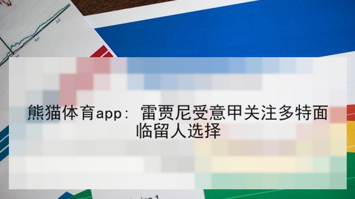 熊猫体育app: 雷贾尼受意甲关注多特面临留人选择