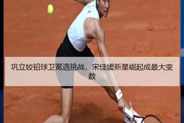 gong-li-jiao-qian-qiu-wei-mian-yu-tiao-zhan-song-jia-yuan-xin-xing-jue-qi-cheng-zui-da-bian-shu-2-929.jpg