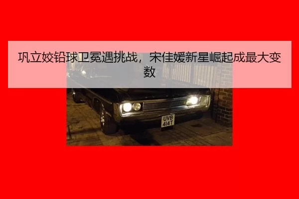 巩立姣铅球卫冕遇挑战，宋佳媛新星崛起成最大变数
