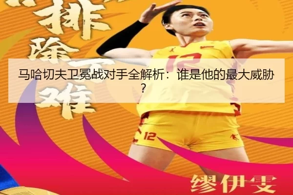 ma-ha-qie-fu-wei-mian-zhan-dui-shou-quan-jie-xi-shui-shi-ta-de-zui-da-wei-xie-3-720.jpg