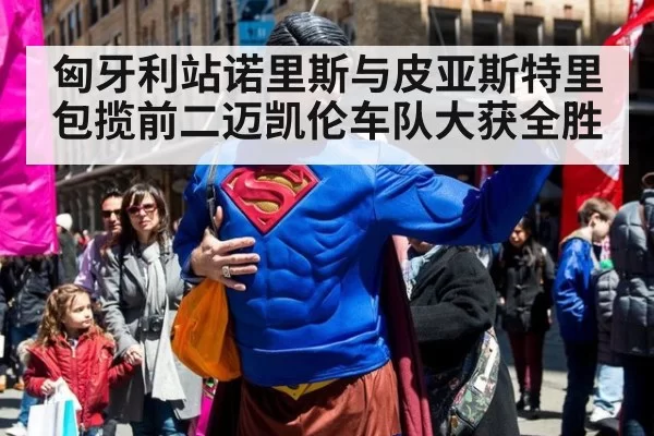 匈牙利站诺里斯与皮亚斯特里包揽前二迈凯伦车队大获全胜