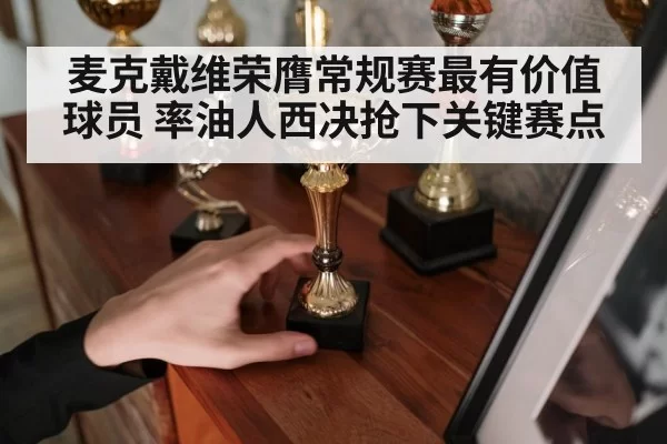 麦克戴维荣膺常规赛最有价值球员 率油人西决抢下关键赛点