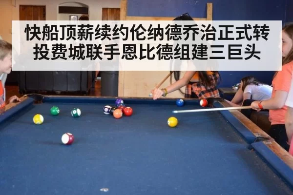 快船顶薪续约伦纳德乔治正式转投费城联手恩比德组建三巨头