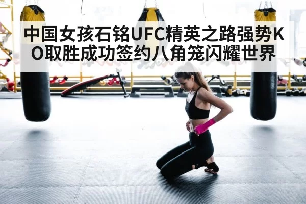 中国女孩石铭UFC精英之路强势KO取胜成功签约八角笼闪耀世界