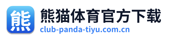 熊猫体育官方下载